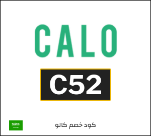 كوبون خصم كالو 2025 (C52)