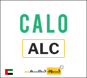 كوبون خصم كالو 2025 (ALC)