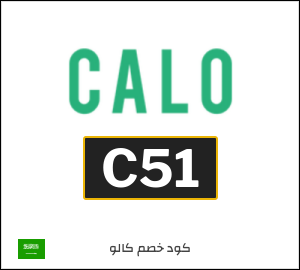 كوبون خصم كالو 2026 (C51)