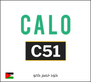 كوبون خصم كالو 2026 (C51)