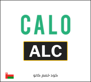 كوبون خصم كالو 2026 (ALC)