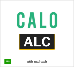 كوبون خصم كالو 2026 (ALC)