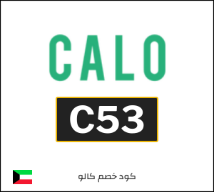 كوبون خصم كالو 2026 (C53)