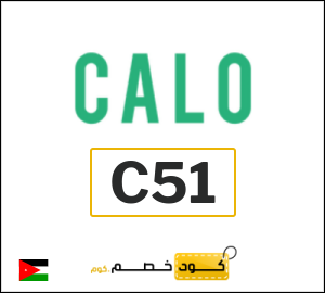 كوبون خصم كالو 2026 (C51)