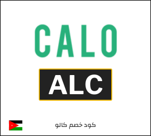 كوبون خصم كالو 2026 (ALC)