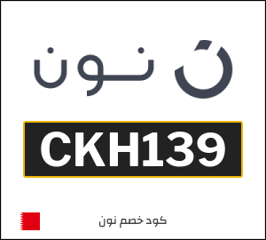 كوبون خصم نون CKH139