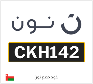 كوبون خصم نون CKH125