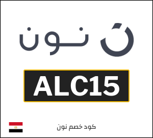كوبون خصم نون ALC15