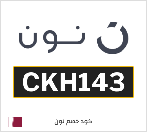 كوبون خصم نون CKH143