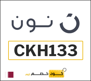 كوبون خصم نون CKH133