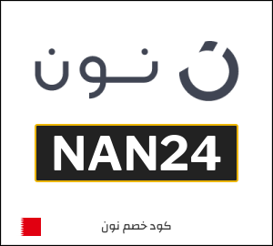 كوبون خصم نون NAN24