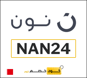 كوبون خصم نون HNW1