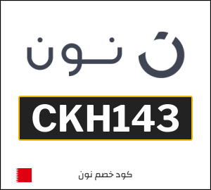 كوبون خصم نون البحرين (CKH145)