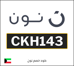 كوبون خصم نون الكويت (CKH145)