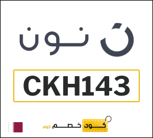 كوبون خصم نون قطر (CKH127)