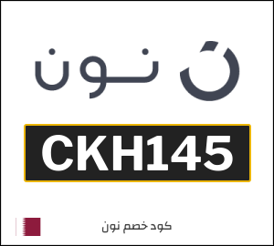 كوبون خصم نون قطر (CKH124)