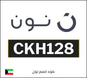 كوبون خصم نون الكويت (CKH128)