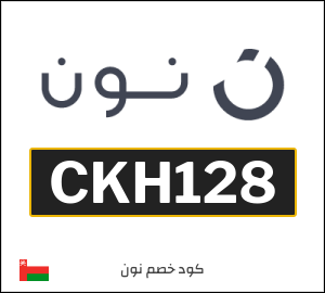 كوبون خصم نون عُمان (CKH128)