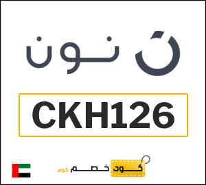 كوبون خصم نون الامارات (CKH143)