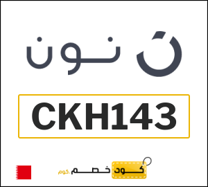 كوبون خصم نون البحرين (CKH126)