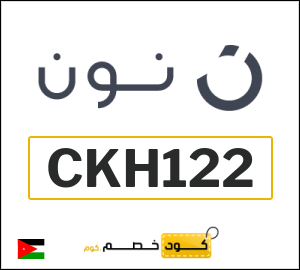 كوبون خصم نون الاردن (CKH122)