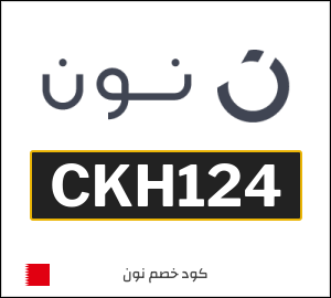 كوبون خصم نون البحرين (CKH124)