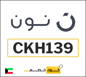 كوبون خصم نون الكويت (CKH139)