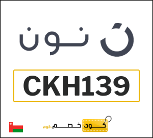 كوبون خصم نون عُمان (CKH139)