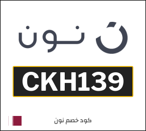 كوبون خصم نون قطر (CKH139)