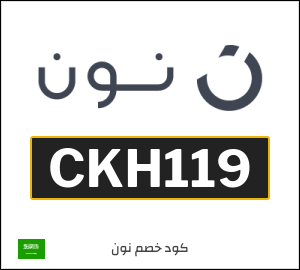كوبون خصم نون السعودية (CKH119)