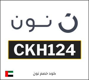 كوبون خصم نون الامارات (CKH124)