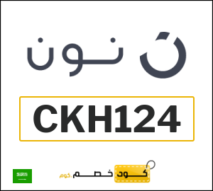 كوبون خصم نون السعودية (CKH124)