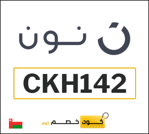 كوبون خصم نون عُمان (CKH142)