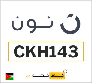 كوبون خصم نون الاردن (CKH143)