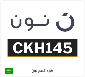 كوبون خصم نون السعودية (CKH145)