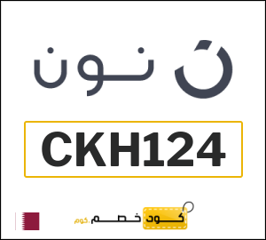 كوبون خصم نون قطر (CKH124)