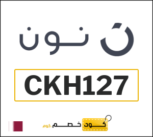 كوبون خصم نون قطر (CKH127)