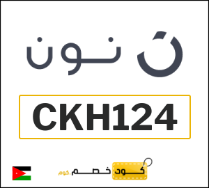 كوبون خصم نون الاردن (CKH124)