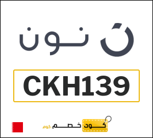 كوبون خصم نون البحرين (CKH139)