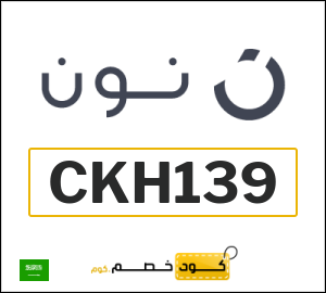 كوبون خصم نون السعودية (CKH139)