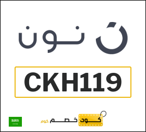 كوبون خصم نون السعودية (CKH119)