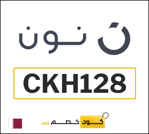 كوبون خصم نون قطر (CKH128)