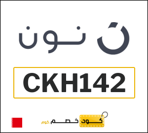 كوبون خصم نون البحرين (CKH142)