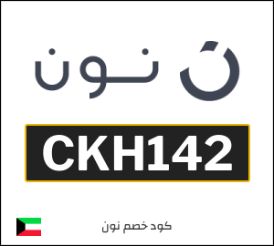 كوبون خصم نون الكويت (CKH142)
