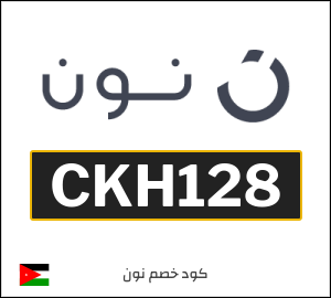 كوبون خصم نون الاردن (CKH128)