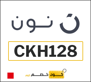 كوبون خصم نون البحرين (CKH128)