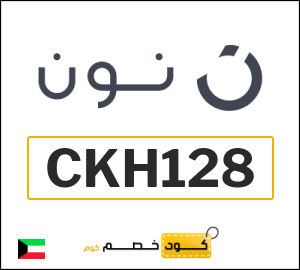 كوبون خصم نون الكويت (CKH128)