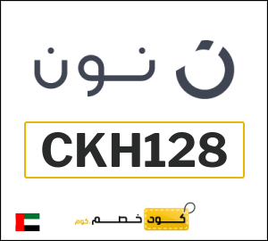 كوبون خصم نون الامارات (CKH128)