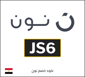 كوبون خصم نون مصر (JS6)