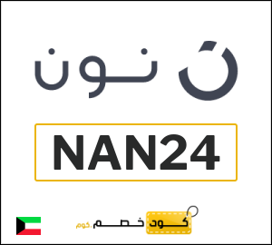 كوبون خصم نون الكويت (NAN24)